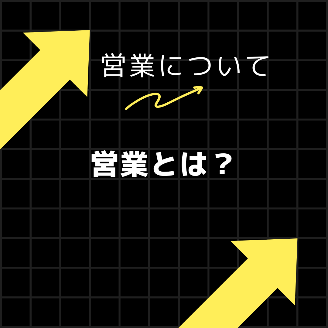 営業について